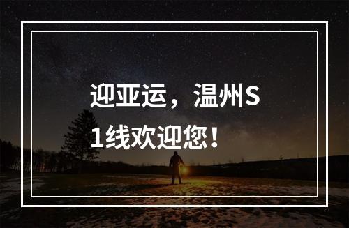 迎亚运，温州S1线欢迎您！