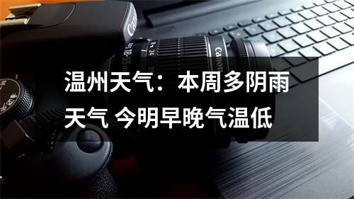 温州天气：本周多阴雨天气 今明早晚气温低