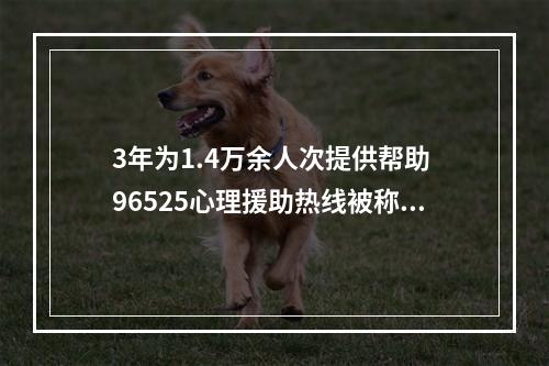 3年为1.4万余人次提供帮助 96525心理援助热线被称为“心灵急诊室”