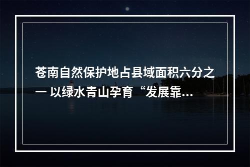 苍南自然保护地占县域面积六分之一 以绿水青山孕育“发展靠山”