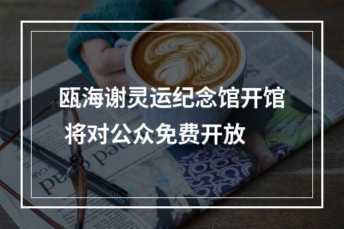 瓯海谢灵运纪念馆开馆 将对公众免费开放