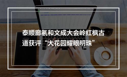 泰顺廊氡和文成大会岭红枫古道获评“大花园耀眼明珠”