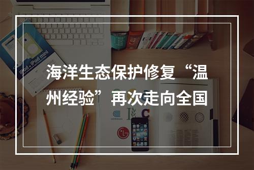 海洋生态保护修复“温州经验”再次走向全国