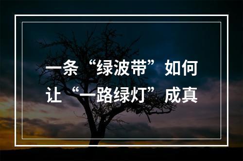 一条“绿波带”如何让“一路绿灯”成真