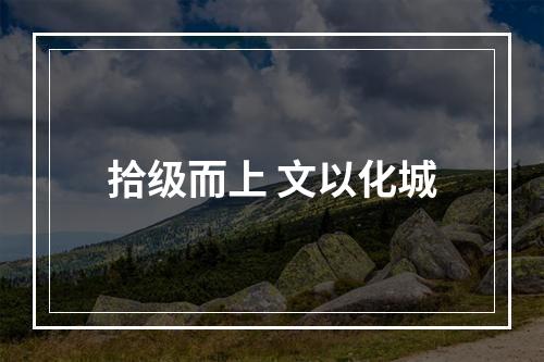 拾级而上 文以化城