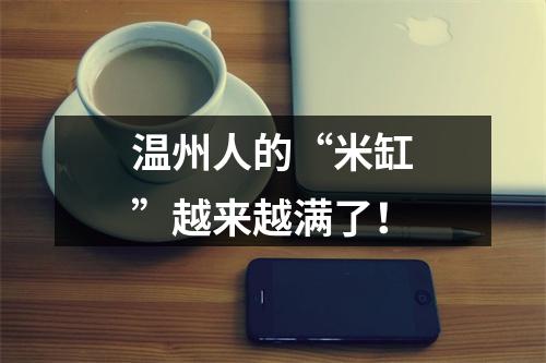 温州人的“米缸”越来越满了！