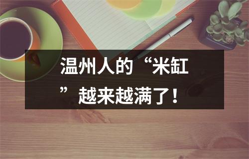 温州人的“米缸”越来越满了！