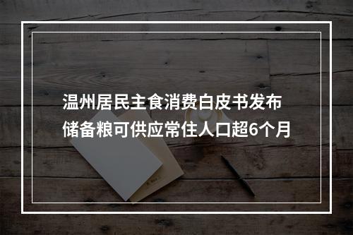 温州居民主食消费白皮书发布 储备粮可供应常住人口超6个月