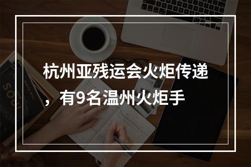 杭州亚残运会火炬传递，有9名温州火炬手
