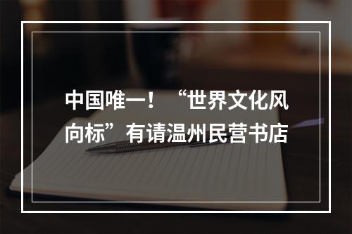 中国唯一！“世界文化风向标”有请温州民营书店