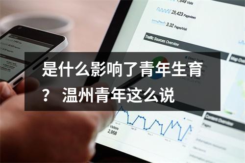 是什么影响了青年生育？ 温州青年这么说