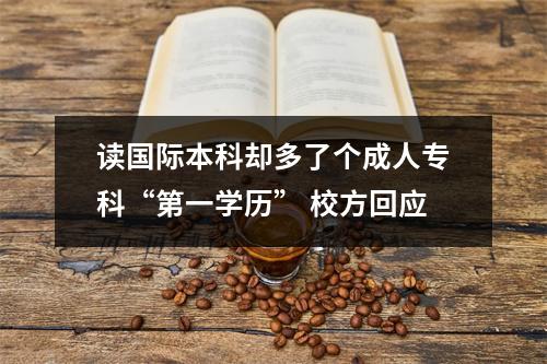 读国际本科却多了个成人专科“第一学历” 校方回应