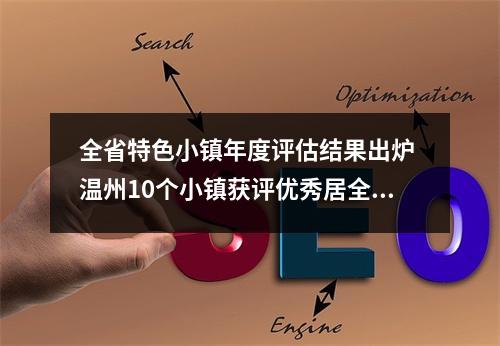 全省特色小镇年度评估结果出炉 温州10个小镇获评优秀居全省第二