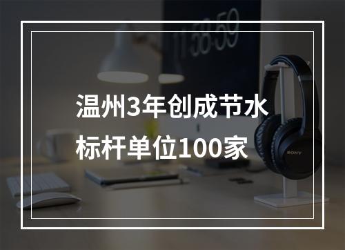 温州3年创成节水标杆单位100家