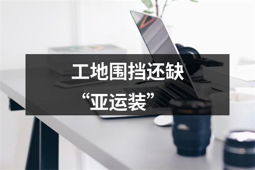 工地围挡还缺“亚运装”