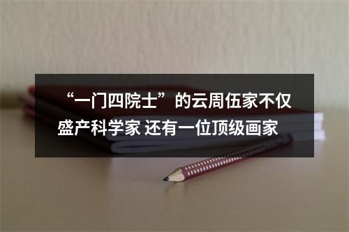 “一门四院士”的云周伍家不仅盛产科学家 还有一位顶级画家