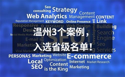 温州3个案例，入选省级名单！