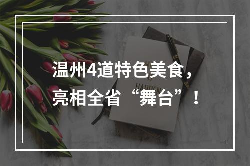 温州4道特色美食，亮相全省“舞台”！