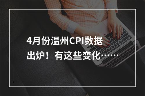 4月份温州CPI数据出炉！有这些变化……