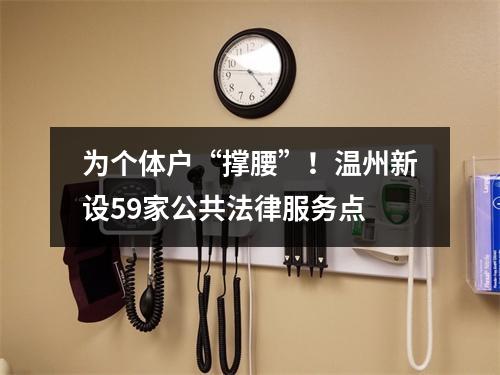 为个体户“撑腰”！温州新设59家公共法律服务点