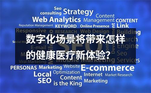 数字化场景将带来怎样的健康医疗新体验？