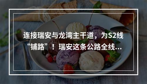 连接瑞安与龙湾主干道，为S2线“铺路”！瑞安这条公路全线贯通