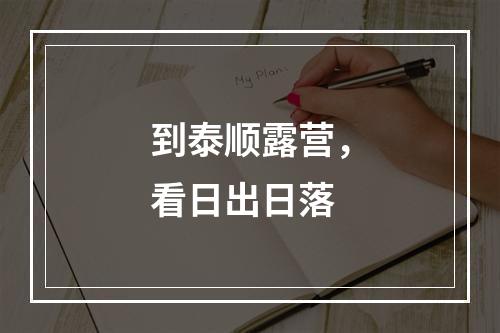 到泰顺露营，看日出日落