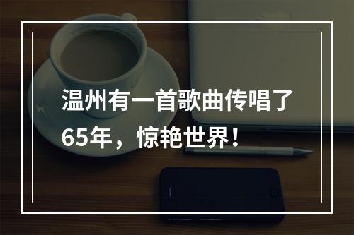 温州有一首歌曲传唱了65年，惊艳世界！