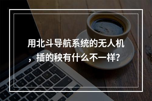 用北斗导航系统的无人机，插的秧有什么不一样？