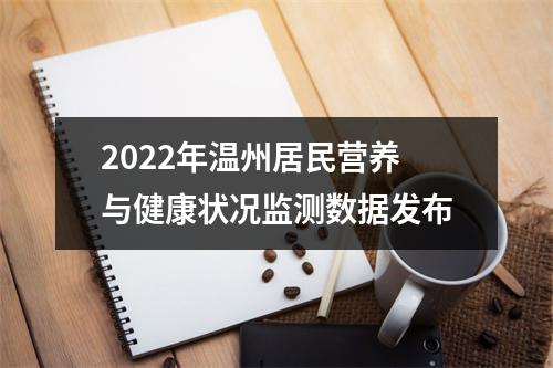 2022年温州居民营养与健康状况监测数据发布