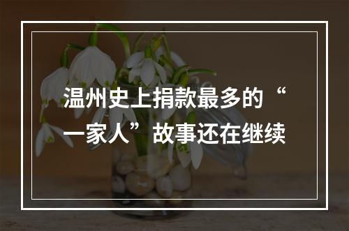 温州史上捐款最多的“一家人”故事还在继续