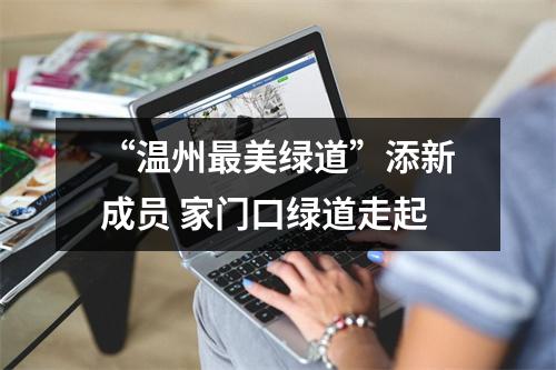 “温州最美绿道”添新成员 家门口绿道走起