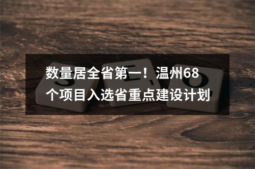 数量居全省第一！温州68个项目入选省重点建设计划