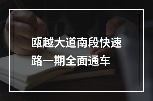 瓯越大道南段快速路一期全面通车