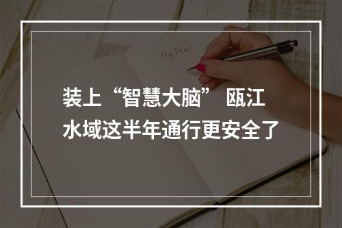 装上“智慧大脑” 瓯江水域这半年通行更安全了
