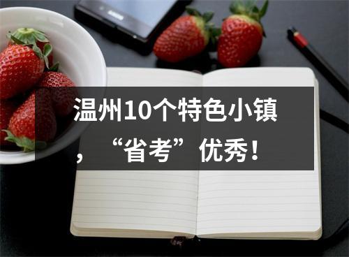 温州10个特色小镇，“省考”优秀！