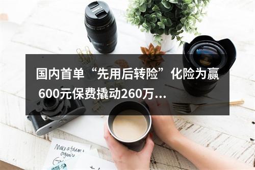 国内首单“先用后转险”化险为赢 600元保费撬动260万元科技成果“结果”
