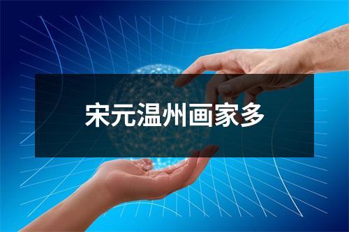 宋元温州画家多