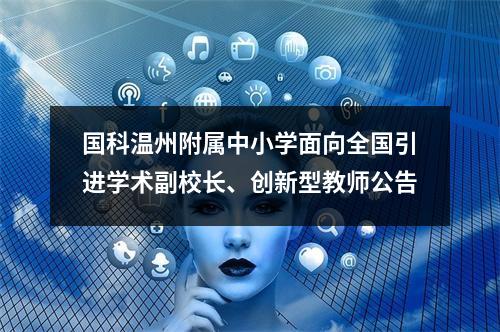 国科温州附属中小学面向全国引进学术副校长、创新型教师公告