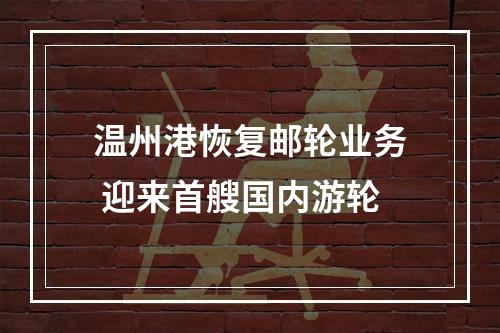 温州港恢复邮轮业务 迎来首艘国内游轮