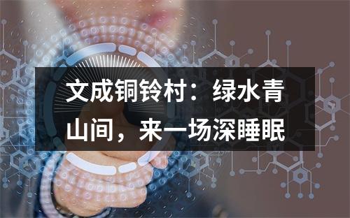文成铜铃村：绿水青山间，来一场深睡眠