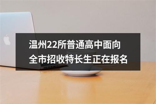 温州22所普通高中面向全市招收特长生正在报名