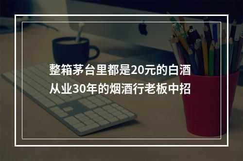 整箱茅台里都是20元的白酒 从业30年的烟酒行老板中招