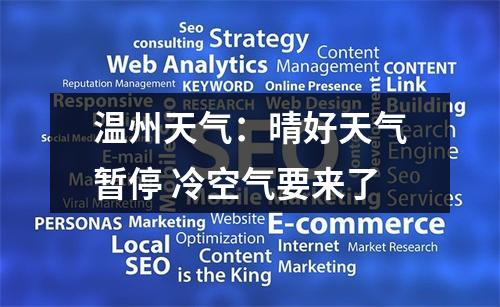 温州天气：晴好天气暂停 冷空气要来了