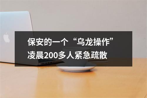 保安的一个“乌龙操作” 凌晨200多人紧急疏散