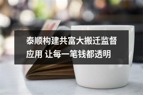 泰顺构建共富大搬迁监督应用 让每一笔钱都透明