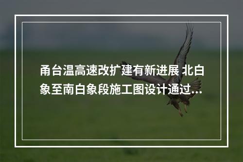 甬台温高速改扩建有新进展 北白象至南白象段施工图设计通过审查