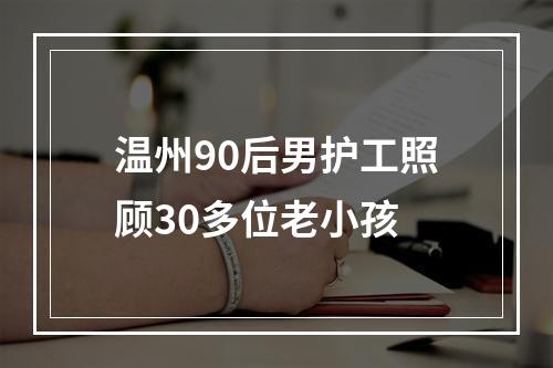 温州90后男护工照顾30多位老小孩