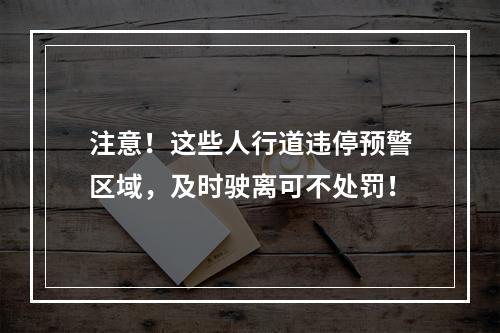 注意！这些人行道违停预警区域，及时驶离可不处罚！