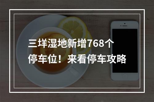 三垟湿地新增768个停车位！来看停车攻略